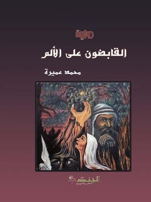 cover image of القابضون على الألم